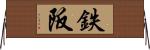 鉄阪 Horizontal Wall Scroll
