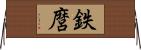 鉄麿 Horizontal Wall Scroll