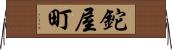 鉈屋町 Horizontal Wall Scroll