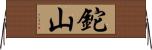 鉈山 Horizontal Wall Scroll