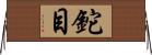 鉈目 Horizontal Wall Scroll