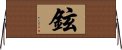 鉉 Horizontal Wall Scroll