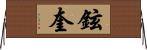鉉奎 Horizontal Wall Scroll