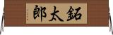 鉐太郎 Horizontal Wall Scroll
