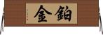 鉑金 Horizontal Wall Scroll