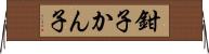 鉗子 Horizontal Wall Scroll