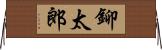 鉚太郎 Horizontal Wall Scroll
