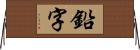 鉛字 Horizontal Wall Scroll