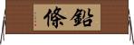 鉛條 Horizontal Wall Scroll