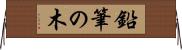鉛筆の木 Horizontal Wall Scroll