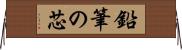 鉛筆の芯 Horizontal Wall Scroll
