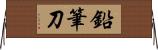 鉛筆刀 Horizontal Wall Scroll