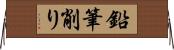 鉛筆削り Horizontal Wall Scroll