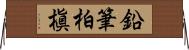 鉛筆柏槇 Horizontal Wall Scroll