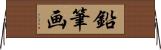 鉛筆画 Horizontal Wall Scroll