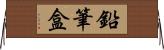 鉛筆盒 Horizontal Wall Scroll