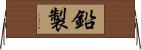鉛製 Horizontal Wall Scroll