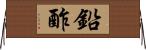 鉛酢 Horizontal Wall Scroll