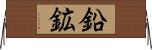 鉛鉱 Horizontal Wall Scroll
