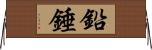 鉛錘 Horizontal Wall Scroll