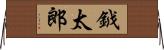 鉞太郎 Horizontal Wall Scroll