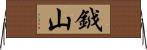 鉞山 Horizontal Wall Scroll
