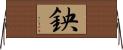 鉠 Horizontal Wall Scroll