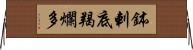 鉢剌底羯爛多 Horizontal Wall Scroll