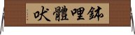 鉢哩體吠 Horizontal Wall Scroll