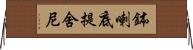 鉢喇底提舍尼 Horizontal Wall Scroll