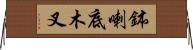 鉢喇底木叉 Horizontal Wall Scroll