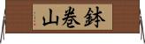 鉢巻山 Horizontal Wall Scroll