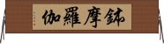 鉢摩羅伽 Horizontal Wall Scroll