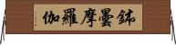 鉢曇摩羅伽 Horizontal Wall Scroll