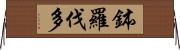 鉢羅伐多 Horizontal Wall Scroll