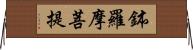 鉢羅摩菩提 Horizontal Wall Scroll