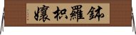 鉢羅枳孃 Horizontal Wall Scroll