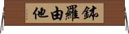 鉢羅由他 Horizontal Wall Scroll