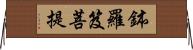 鉢羅笈菩提 Horizontal Wall Scroll