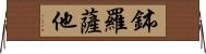 鉢羅薩他 Horizontal Wall Scroll