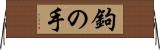 鉤の手 Horizontal Wall Scroll