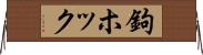 鉤ホック Horizontal Wall Scroll