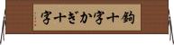 鉤十字 Horizontal Wall Scroll
