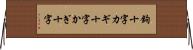 鉤十字 Horizontal Wall Scroll