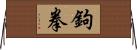 鉤拳 Horizontal Wall Scroll