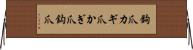 鉤爪 Horizontal Wall Scroll