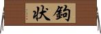 鉤状 Horizontal Wall Scroll