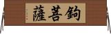 鉤菩薩 Horizontal Wall Scroll