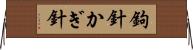 鉤針 Horizontal Wall Scroll