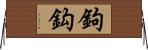 鉤 Horizontal Wall Scroll